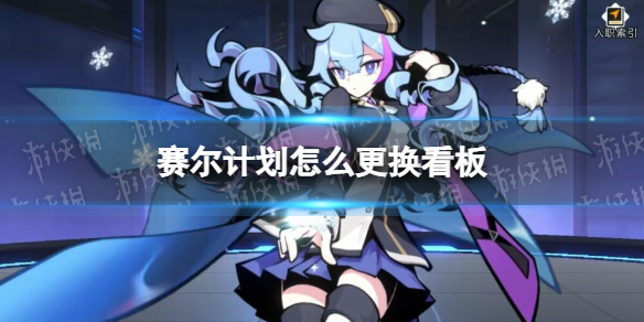 赛尔计划怎么更换看板看板角色更换方法