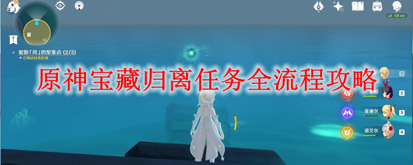 原神宝藏归离任务流程攻略