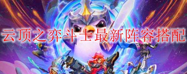 云顶之弈S4斗士最新阵容搭配
