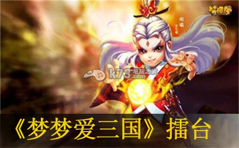梦梦爱三国擂台攻略:深入研究游戏内的技能组合