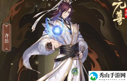 元尊齐岳阵容怎么搭配