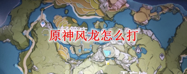 原神风龙打法攻略