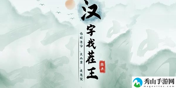 汉字找茬王独家攻略,胖橘回归带你轻松通关!