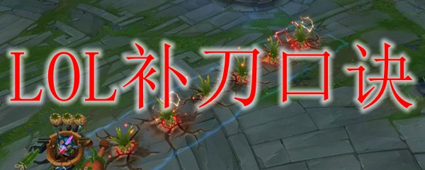 LOL补刀口诀介绍