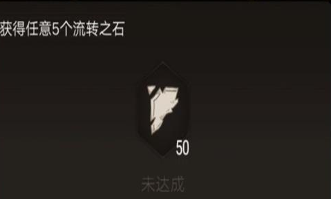 不朽之旅流转之石获取攻略