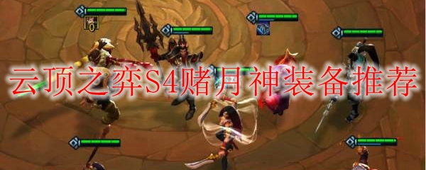 LOL云顶之弈S4赛季中赌月神装备
