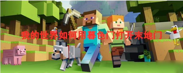 我的世界暮色门打开末地门方法