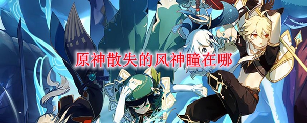 原神散失的风神瞳位置刷新点