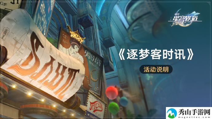 崩坏星穹铁道逐梦客时讯活动时间介绍 攻略教你高效战斗