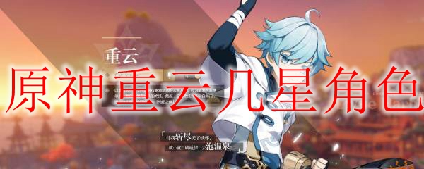 原神重云几星角色