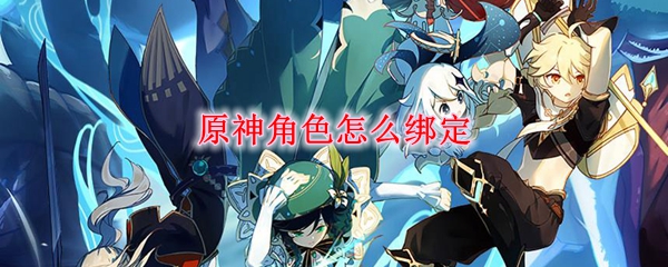 原神角色绑定方法