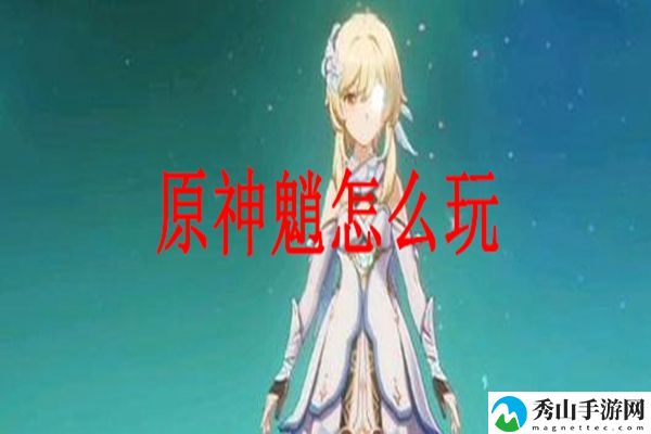 原神魈玩法攻略