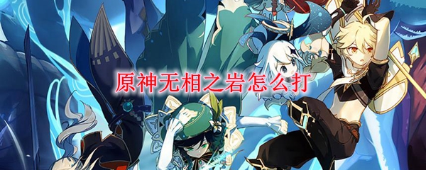 原神无相之岩基末尔击杀方法