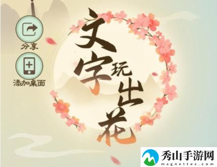 文字玩出花环环认亲怎么过