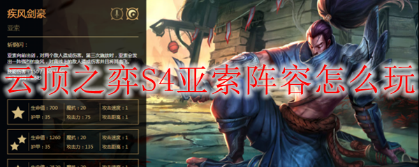 lol云顶之弈S4赛季亚索阵容玩法攻略