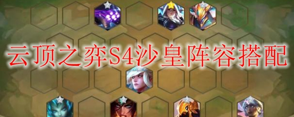 LOL云顶之弈S4沙皇阵容搭配