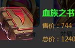 王者荣耀全新装备“血族之书”属性解析,玩家必看!