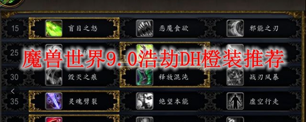 魔兽世界9.0浩劫DH橙装推荐
