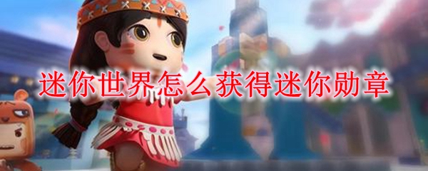 迷你世界迷你勋章获得方法