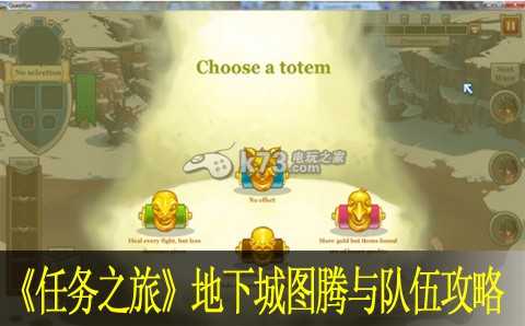 任务之旅questrun地下城图腾与队伍攻略:攻略分享分布规律