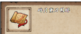 云雾江湖散月重剑图谱获取攻略