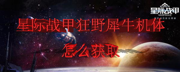 星际战甲中狂野犀牛机体的获得方式