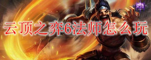 lol云顶之弈3森林6法师阵容玩法