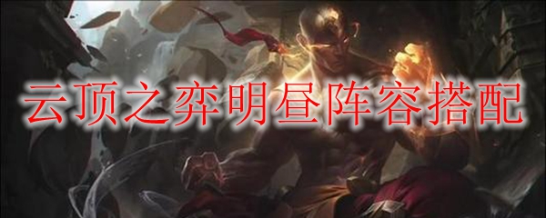 lol云顶之弈明昼阵容搭配攻略