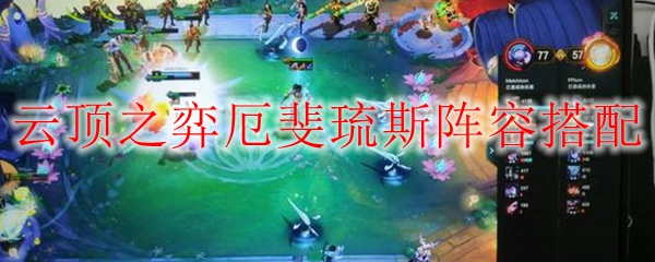 lol云顶之弈厄斐琉斯阵容搭配