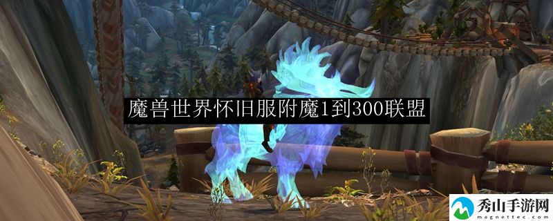 魔兽世界怀旧服附魔1到300联盟