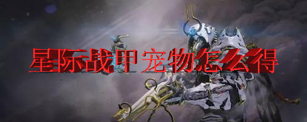 星际战甲中宠物的获得方式