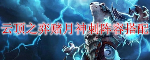 云顶之弈赌月神刺阵容搭配