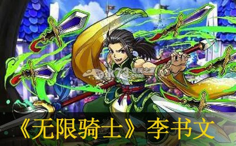 无限骑士李书文怎么样:游戏中快速赚取金币的秘密
