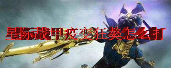 星际战甲中疫变狂獒的打法