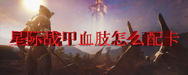 星际战甲中血肢的配卡方式