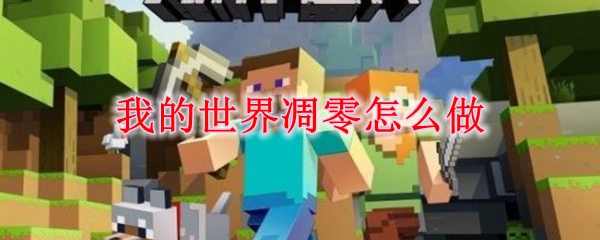 我的世界凋零制作方法