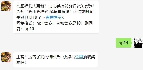 2020年和平精英9月11日答题抽奖答案