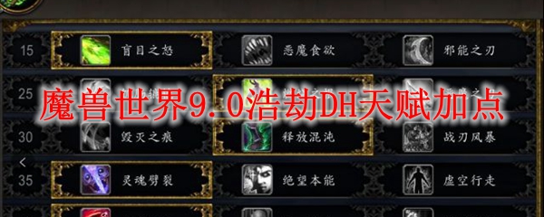 魔兽世界9.0浩劫DH天赋加点攻略