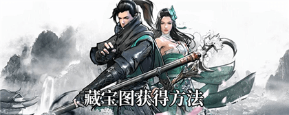 下一站江湖藏宝图获得攻略
