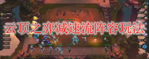 lol云顶之弈减速流阵容玩法