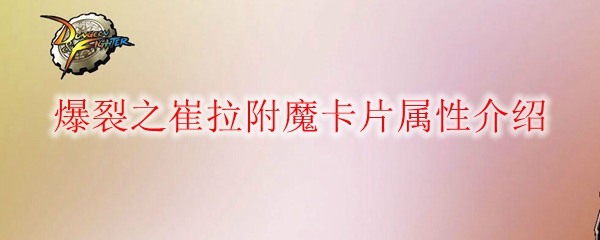 DNF爆裂之崔拉附魔卡片属性介绍