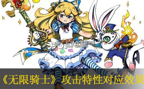 无限骑士攻击特性对应效果整理:战斗技巧详细指南
