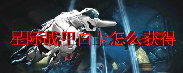 星际战甲中白卡的获得方式