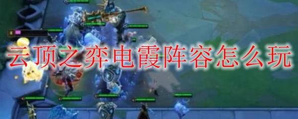 lol云顶之弈电霞阵容玩法