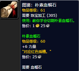 魔兽世界怀旧服朴素血榴石图鉴获取攻略