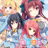 寄宿之恋手游下载