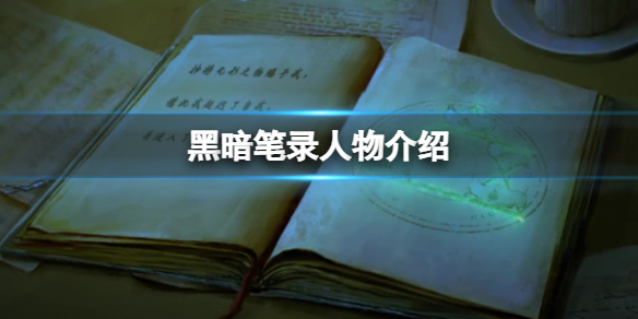 黑暗笔录人物介绍黑暗笔录全人物介绍资料一览