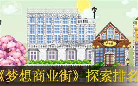 梦想商店街探索排名提升方法:宠物技能培养与搭配建议