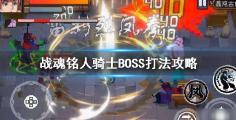 战魂铭人骑士BOSS打法操作技巧分享