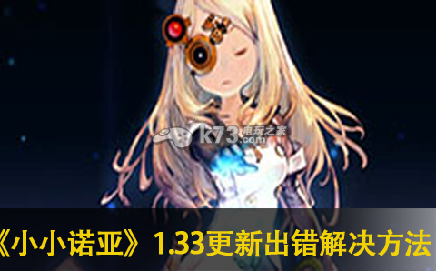 小小诺亚1.33更新出错解决方法介绍:巧妙利用地形优势取得战斗胜利